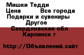 Мишки Тедди me to you › Цена ­ 999 - Все города Подарки и сувениры » Другое   . Свердловская обл.,Карпинск г.
